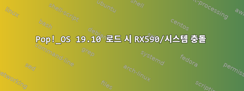 Pop!_OS 19.10 로드 시 RX590/시스템 충돌