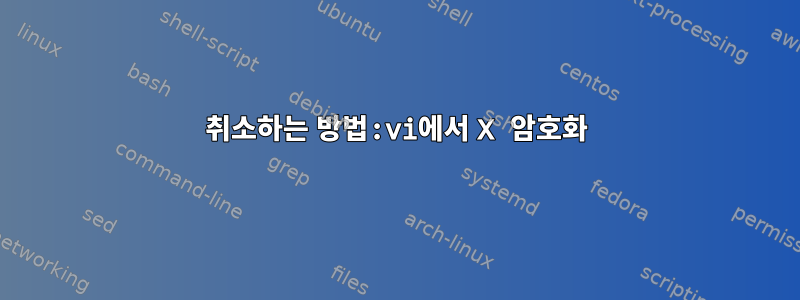 취소하는 방법:vi에서 X 암호화