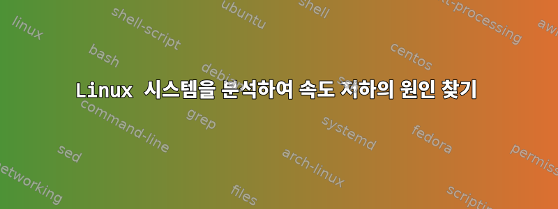 Linux 시스템을 분석하여 속도 저하의 원인 찾기