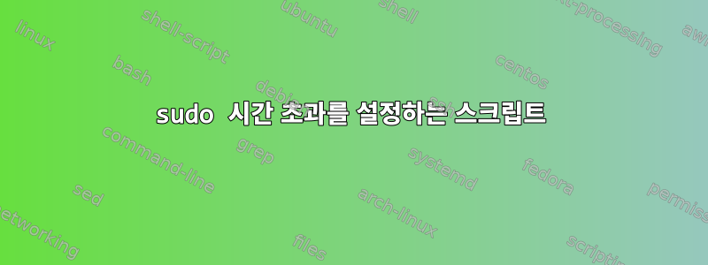 sudo 시간 초과를 설정하는 스크립트