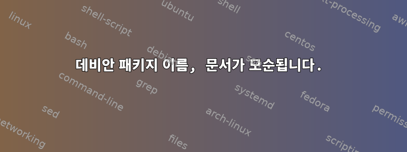 데비안 패키지 이름, 문서가 모순됩니다.