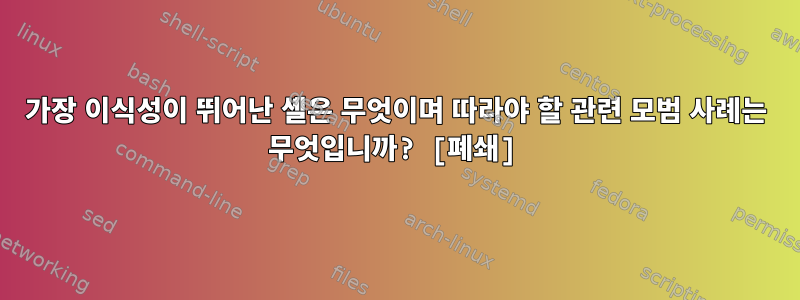 가장 이식성이 뛰어난 셸은 무엇이며 따라야 할 관련 모범 사례는 무엇입니까? [폐쇄]