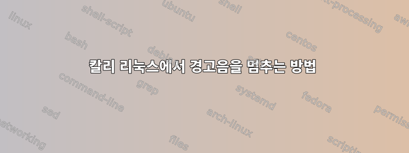 칼리 리눅스에서 경고음을 멈추는 방법