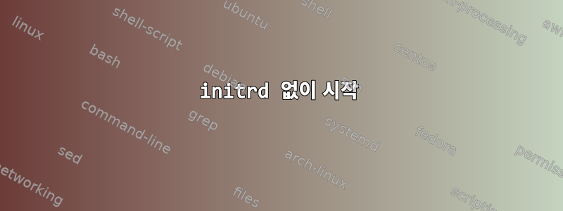 initrd 없이 시작