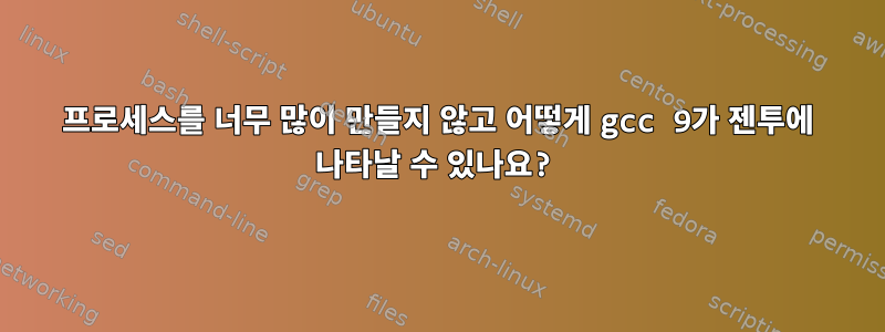 프로세스를 너무 많이 만들지 않고 어떻게 gcc 9가 젠투에 나타날 수 있나요?