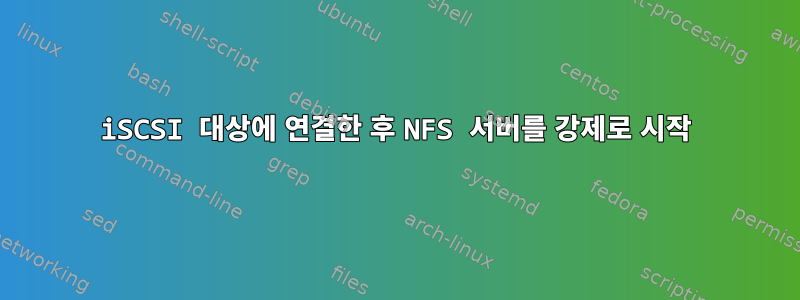 iSCSI 대상에 연결한 후 NFS 서버를 강제로 시작