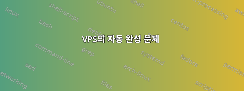 VPS의 자동 완성 문제