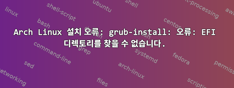 Arch Linux 설치 오류: grub-install: 오류: EFI 디렉토리를 찾을 수 없습니다.