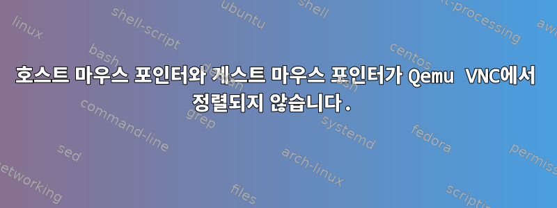 호스트 마우스 포인터와 게스트 마우스 포인터가 Qemu VNC에서 정렬되지 않습니다.