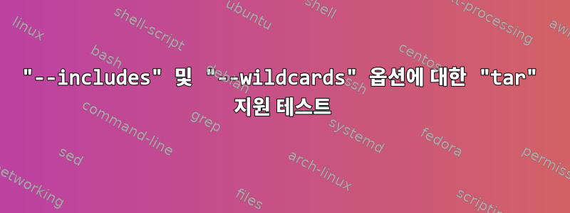 "--includes" 및 "--wildcards" 옵션에 대한 "tar" 지원 테스트