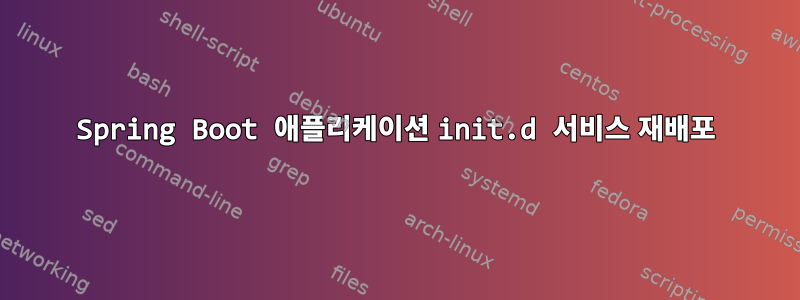 Spring Boot 애플리케이션 init.d 서비스 재배포