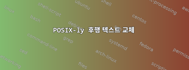 POSIX-ly 후행 텍스트 교체