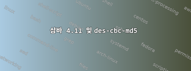 삼바 4.11 및 des-cbc-md5