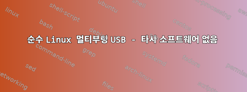 순수 Linux 멀티부팅 USB - 타사 소프트웨어 없음