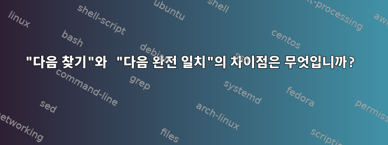 "다음 찾기"와 "다음 완전 일치"의 차이점은 무엇입니까?