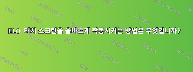 ELO 터치 스크린을 올바르게 작동시키는 방법은 무엇입니까?