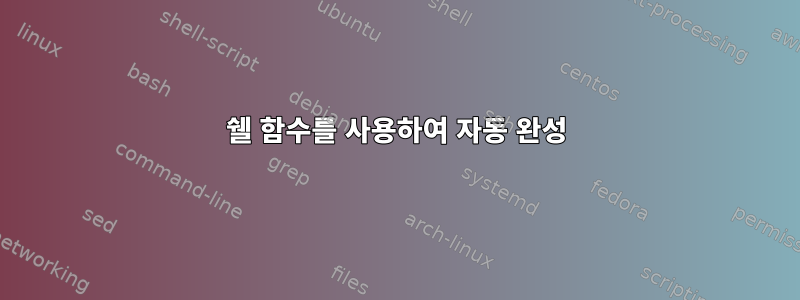 쉘 함수를 사용하여 자동 완성