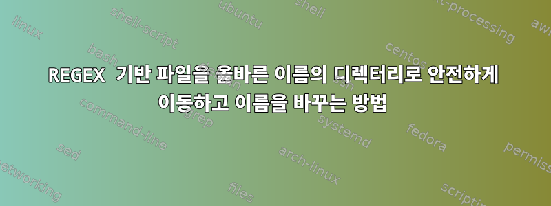 REGEX 기반 파일을 올바른 이름의 디렉터리로 안전하게 이동하고 이름을 바꾸는 방법