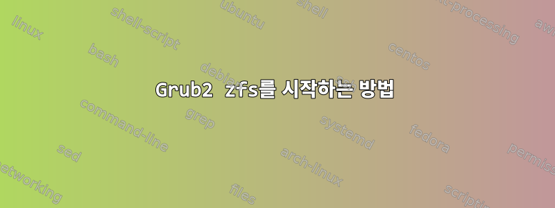 Grub2 zfs를 시작하는 방법