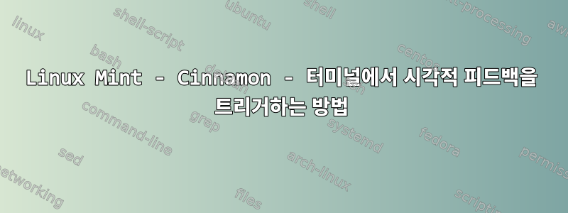 Linux Mint - Cinnamon - 터미널에서 시각적 피드백을 트리거하는 방법