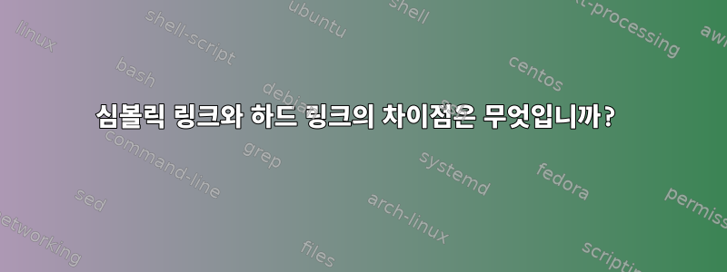 심볼릭 링크와 하드 링크의 차이점은 무엇입니까?