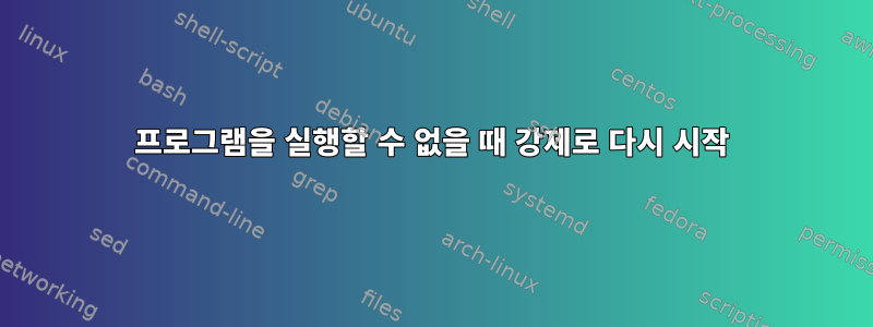 프로그램을 실행할 수 없을 때 강제로 다시 시작