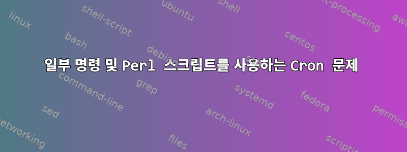 일부 명령 및 Perl 스크립트를 사용하는 Cron 문제