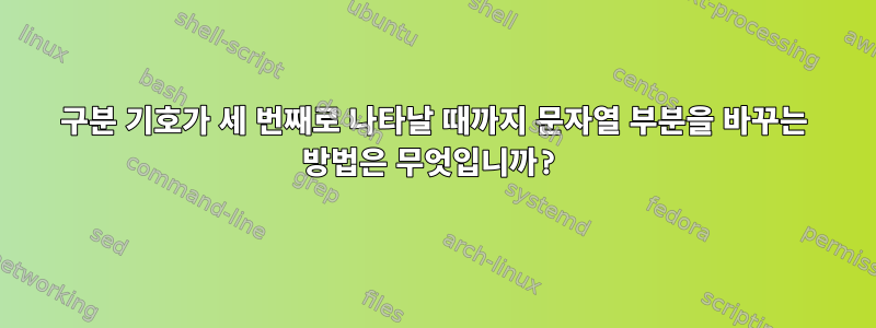 구분 기호가 세 번째로 나타날 때까지 문자열 부분을 바꾸는 방법은 무엇입니까?