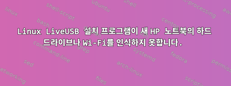 Linux LiveUSB 설치 프로그램이 새 HP 노트북의 하드 드라이브나 Wi-Fi를 인식하지 못합니다.