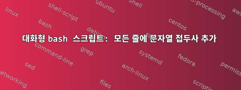 대화형 bash 스크립트: 모든 줄에 문자열 접두사 추가