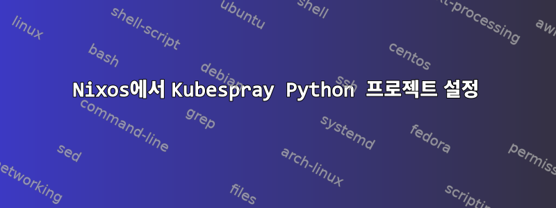 Nixos에서 Kubespray Python 프로젝트 설정