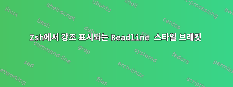 Zsh에서 강조 표시되는 Readline 스타일 브래킷