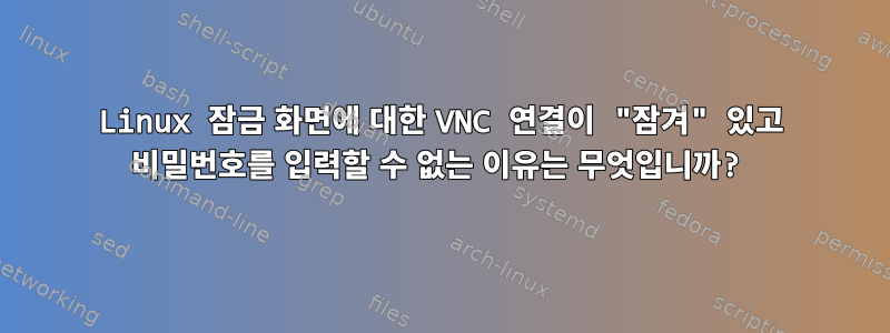 Linux 잠금 화면에 대한 VNC 연결이 "잠겨" 있고 비밀번호를 입력할 수 없는 이유는 무엇입니까?