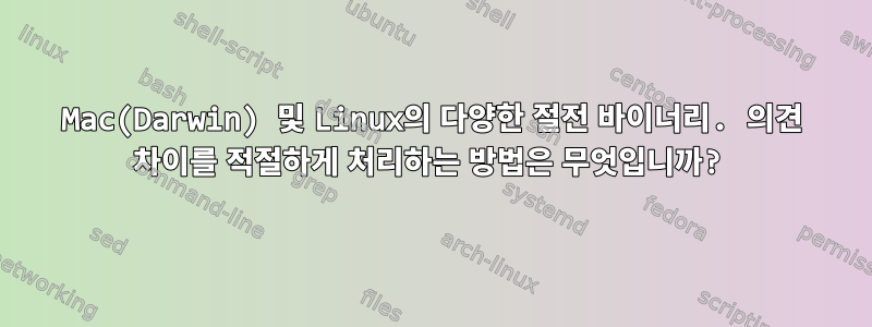 Mac(Darwin) 및 Linux의 다양한 절전 바이너리. 의견 차이를 적절하게 처리하는 방법은 무엇입니까?