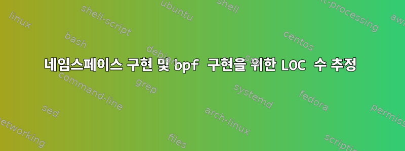 네임스페이스 구현 및 bpf 구현을 위한 LOC 수 추정