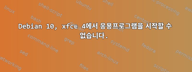 Debian 10, xfce 4에서 응용프로그램을 시작할 수 없습니다.