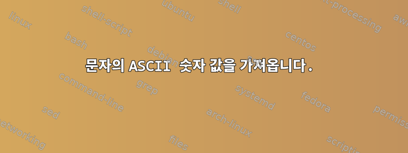 문자의 ASCII 숫자 값을 가져옵니다.