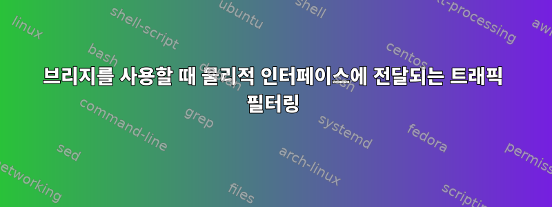 브리지를 사용할 때 물리적 인터페이스에 전달되는 트래픽 필터링