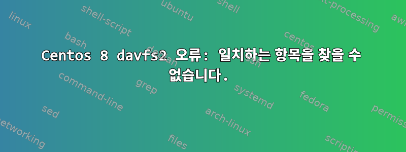 Centos 8 davfs2 오류: 일치하는 항목을 찾을 수 없습니다.