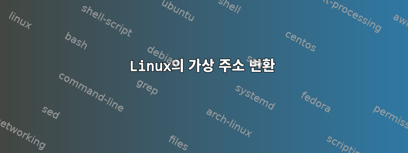 Linux의 가상 주소 변환