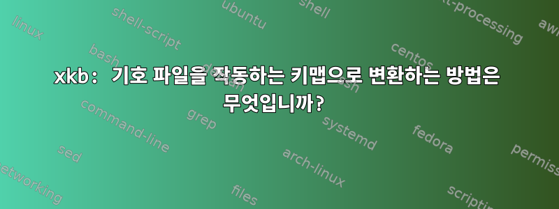 xkb: 기호 파일을 작동하는 키맵으로 변환하는 방법은 무엇입니까?