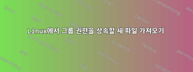 Linux에서 그룹 권한을 상속할 새 파일 가져오기