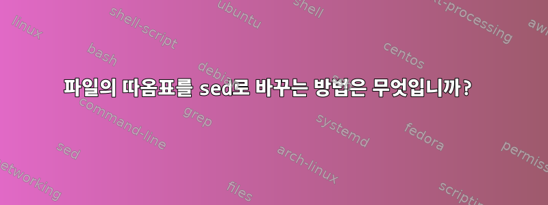 파일의 따옴표를 sed로 바꾸는 방법은 무엇입니까?