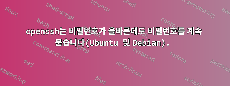 openssh는 비밀번호가 올바른데도 비밀번호를 계속 묻습니다(Ubuntu 및 Debian).