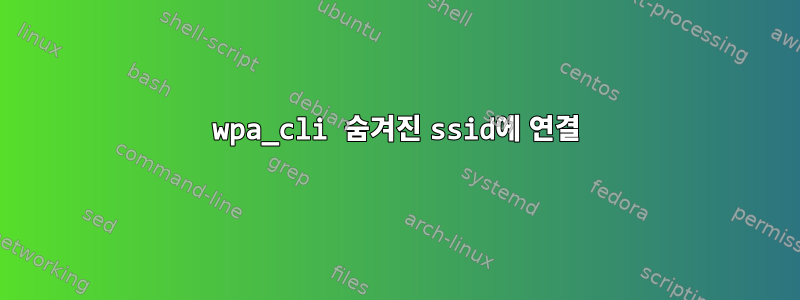 wpa_cli 숨겨진 ssid에 연결