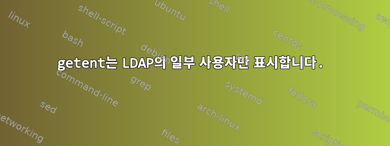 getent는 LDAP의 일부 사용자만 표시합니다.