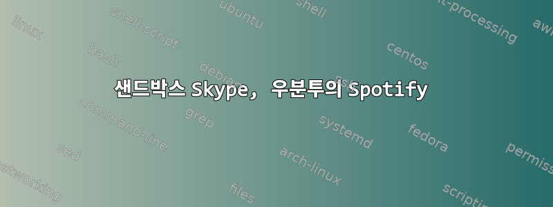 샌드박스 Skype, 우분투의 Spotify