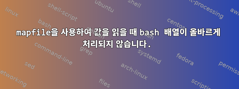 mapfile을 사용하여 값을 읽을 때 bash 배열이 올바르게 처리되지 않습니다.