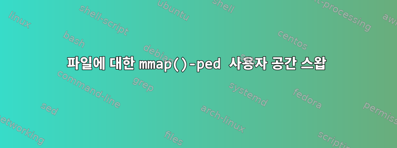 파일에 대한 mmap()-ped 사용자 공간 스왑