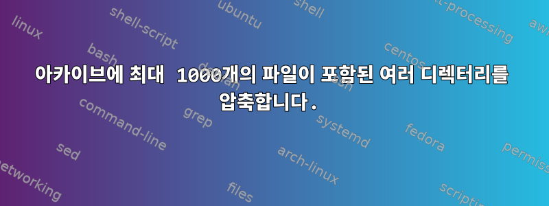 아카이브에 최대 1000개의 파일이 포함된 여러 디렉터리를 압축합니다.